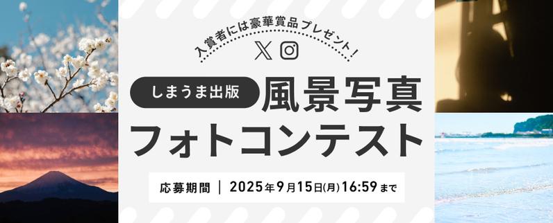 しまうま出版フォトコンテストを開催します