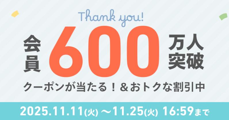 会員数600万人突破！キャンペーンを実施します