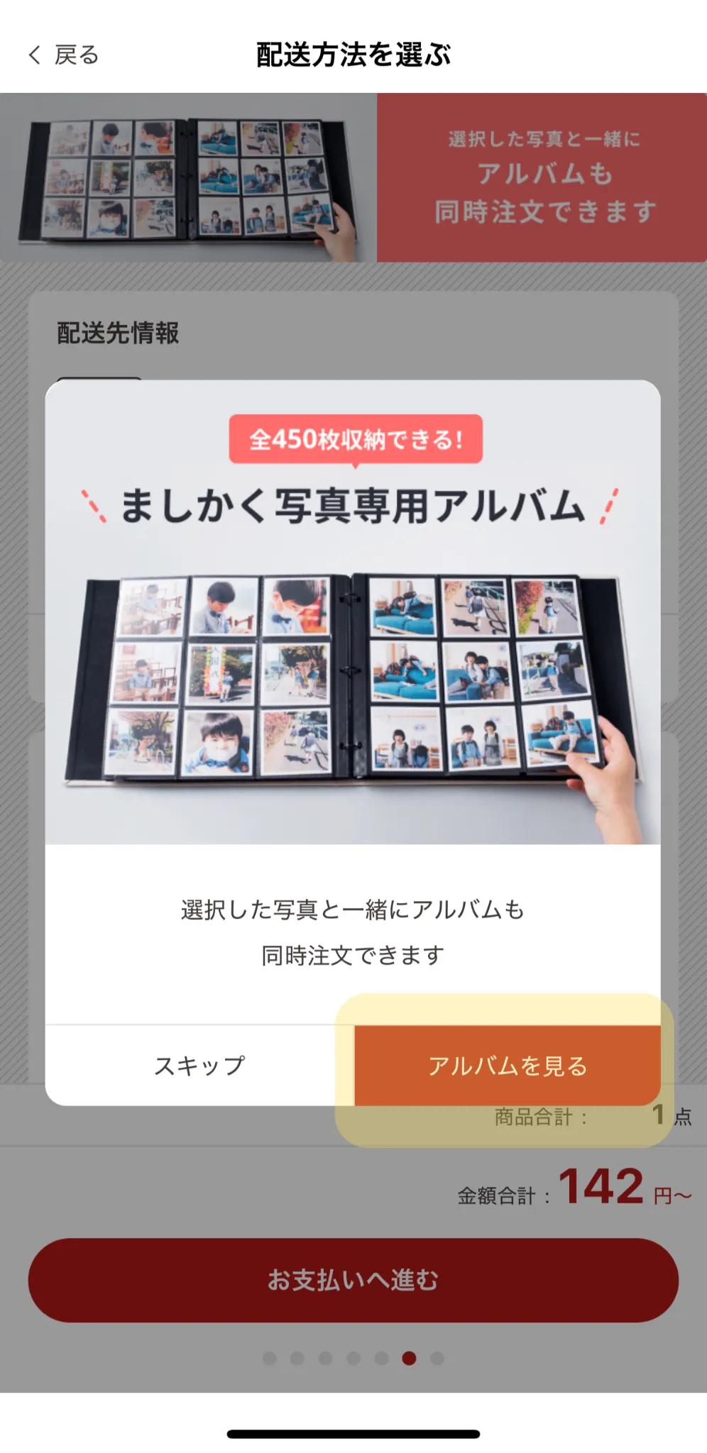 配送方法の選択画面で表示されるバナーで「アルバムを見る」を選択