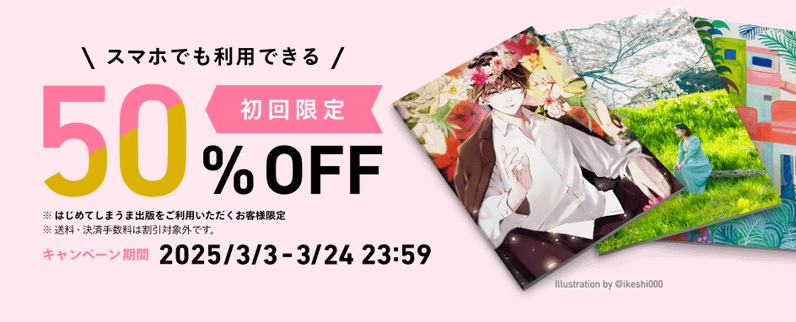 初回限定 50%OFFキャンペーンを実施します