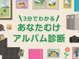 3分でわかる あなた向けアルバム診断