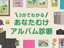 3分でわかる あなた向けアルバム診断