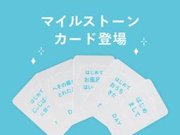 赤ちゃんの「はじめて」を記録する『マイルストーンカード』が新登場