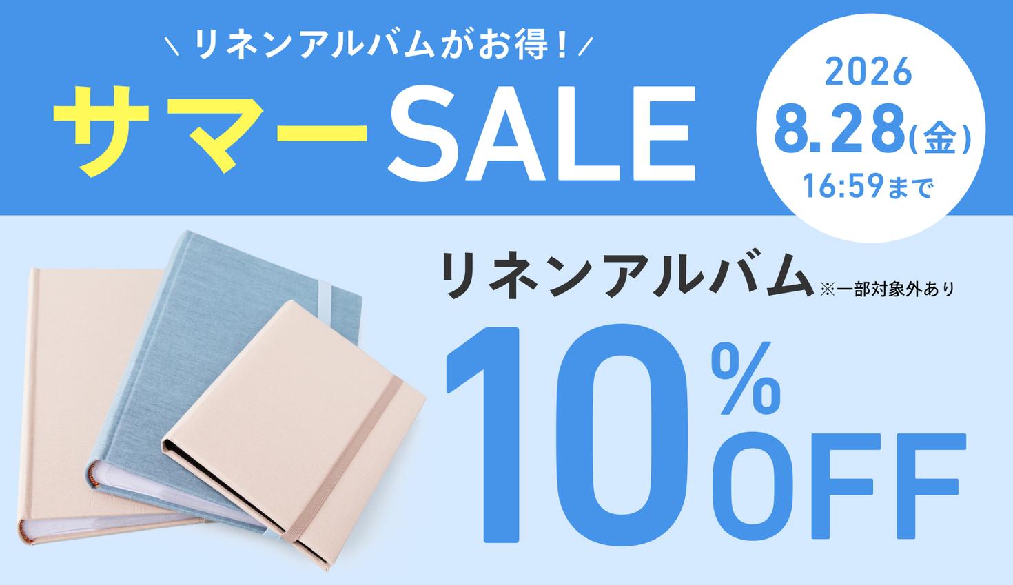 大人気リネンアルバムで、夏の思い出を整理しよう
