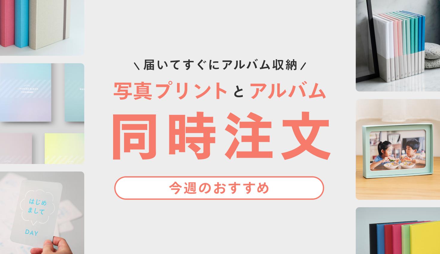Lサイズ写真プリントと 同時注文でお手軽に。
