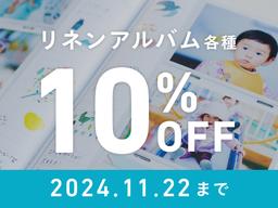 【割引キャンペーン実施中】リネンアルバムの魅力とは！？