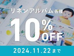 【割引キャンペーン実施中】リネンアルバムの魅力とは!?