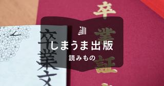 文集の作り方5ステップ｜おすすめの製本方法や注意点、テンプレートをご紹介