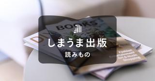 冊子や製本の種類一覧｜印刷会社に依頼するときの作り方も解説