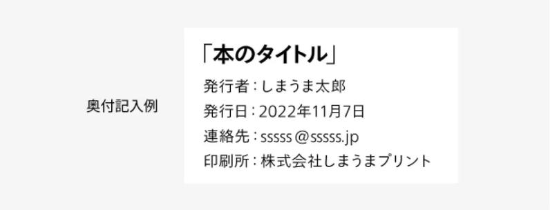 （例）奥付の付け方