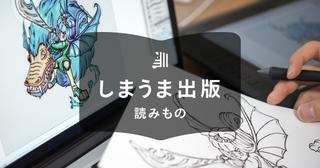 同人誌の作り方｜原稿作成の基本や注意点を解説