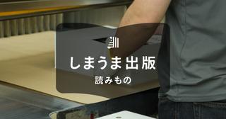 同人漫画の印刷方法|業者を選ぶ基準や実際の流れ、注意点を解説