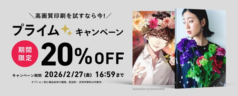 プライムグレード 20%OFFキャンペーンを実施します