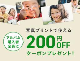 アルバムご購入で写真200円OFFクーポンプレゼント