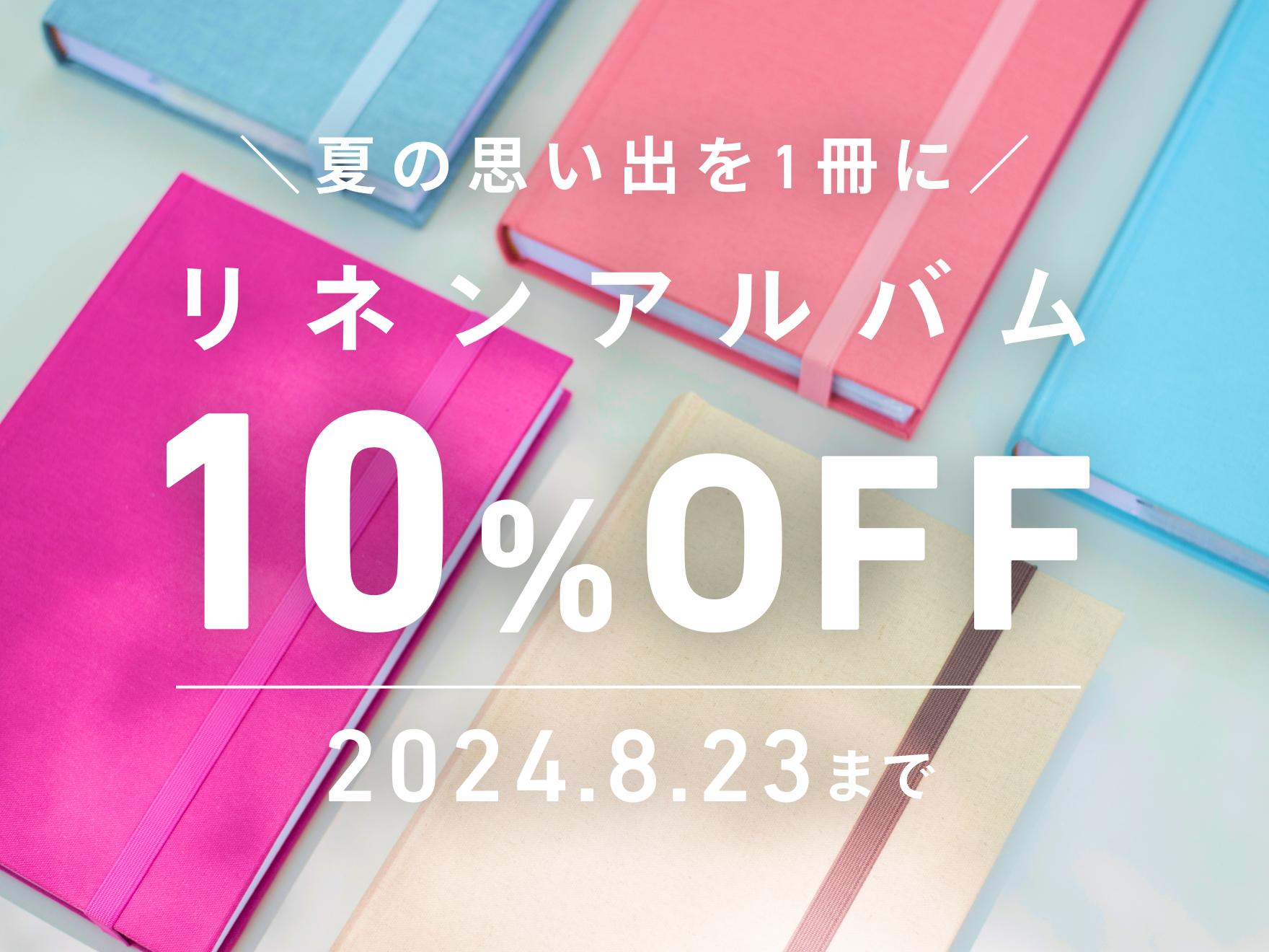 リネンアルバム10%OFF｜写真の整理・収納はしまうまプリントで