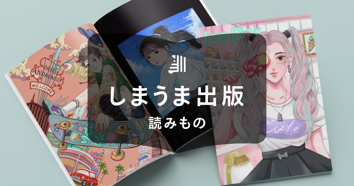 しまうまプリント（出版）で同人誌を作ろう｜1冊からの簡単製本