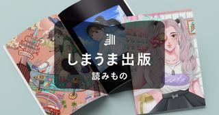 しまうまプリント（出版）で同人誌を作ろう｜1冊からの簡単製本