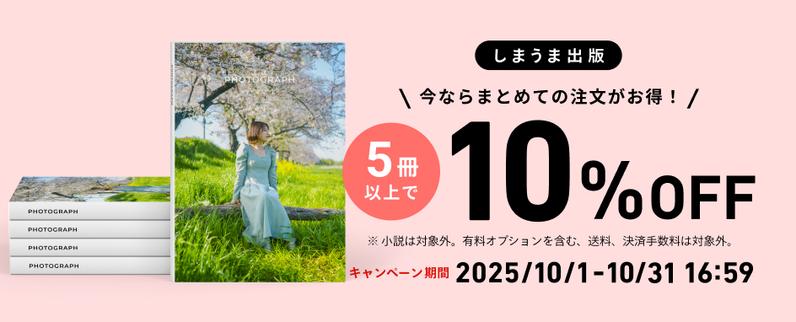 5冊以上のご注文で10%OFFキャンペーンを実施します