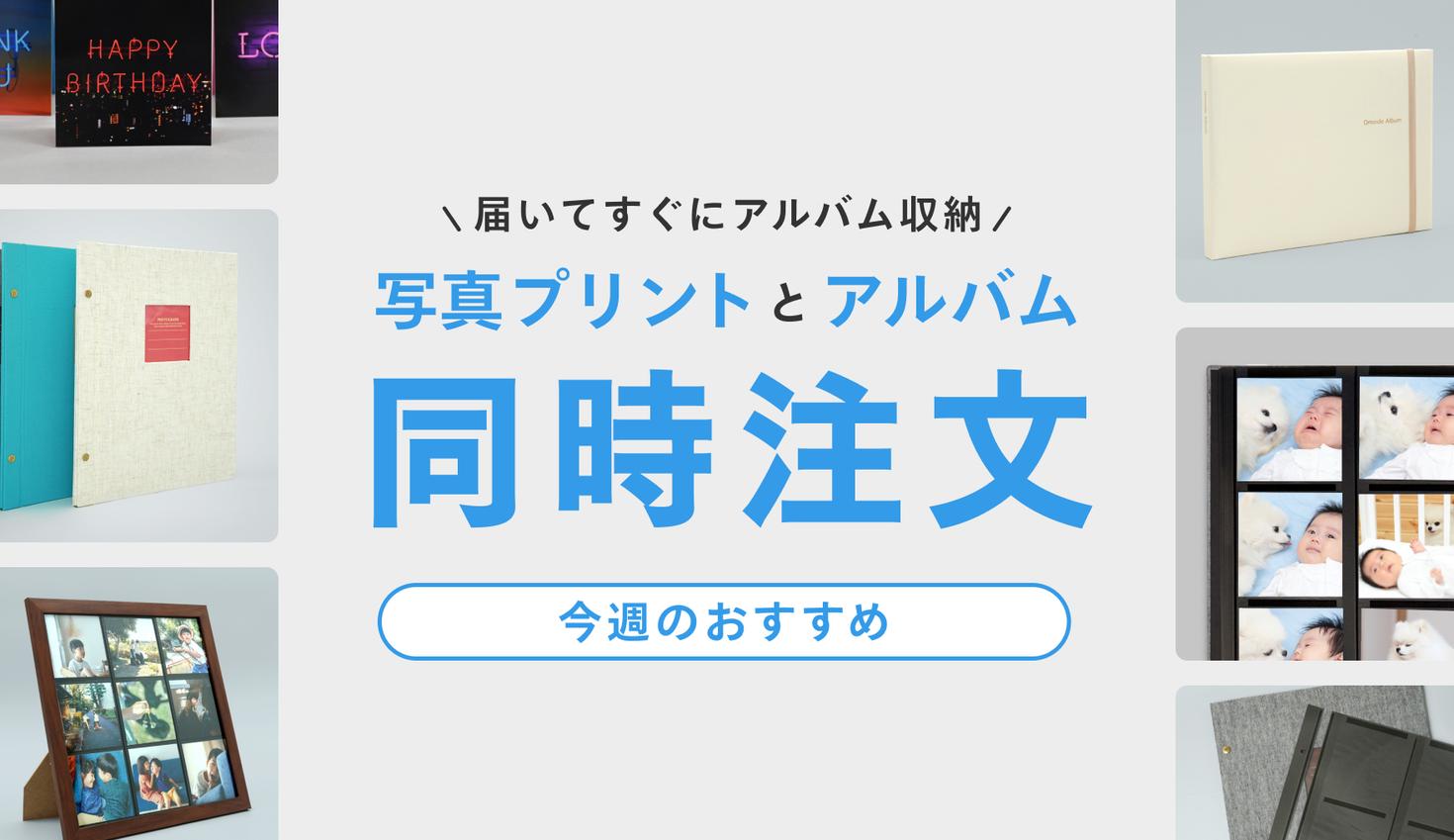 ましかくサイズ写真プリントと 同時注文でお手軽に。 