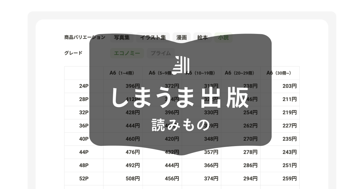 一冊300円〜 同人誌制作の費用はどれくらい？｜ジャンル別の印刷・製本代の相場