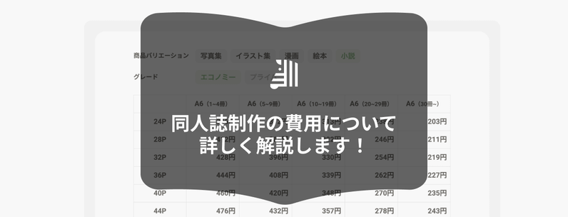 同人誌制作の費用はどれくらい？｜ジャンル別の印刷・製本代の相場