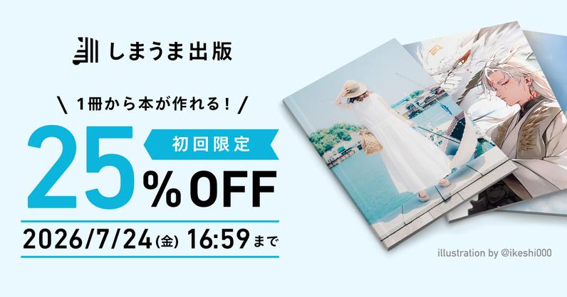 初回限定 25%OFFキャンペーンを実施します