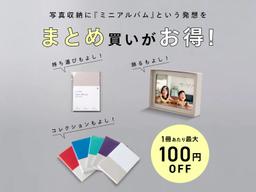 ミニアルバムがまとめ割でお得!お気に入りの写真をあなたのそばに📸