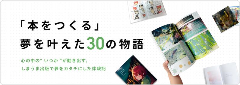 「本をつくる」夢を叶えた30の物語｜しまうま出版の体験記