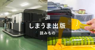 オンデマンド印刷とオフセット印刷の違い｜部数・価格・品質で失敗しない選び方