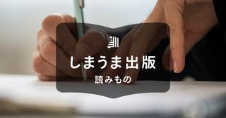 自費出版で1冊だけ作りたい!かかる費用や作り方を詳しくご紹介