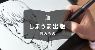 同人誌とは？主な種類や販売方法について紹介