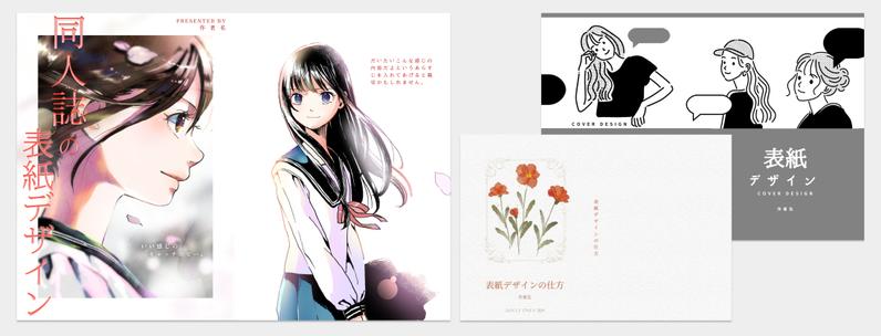 同人誌表紙デザインの作り方!おしゃれに作る方法や依頼方法を紹介