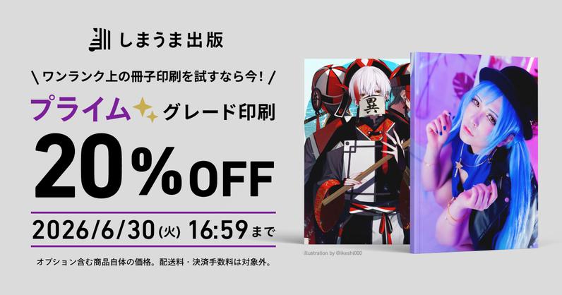 プライムグレード 20%OFFキャンペーンを実施します