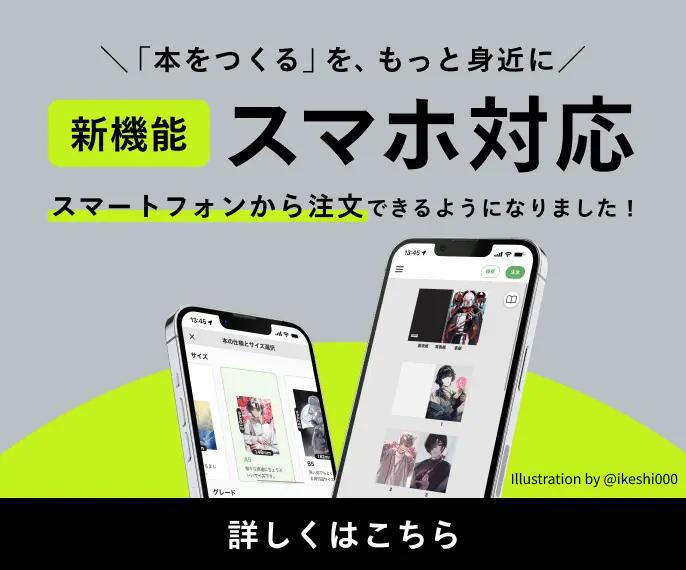 ＼「本をつくる」を、もっと身近に／新機能 スマホ対応 スマートフォンから注文できるようになりました！