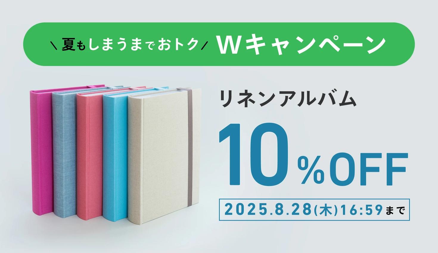 【期間限定10%OFF】大人気リネンアルバムで、夏の思い出を整理しよう