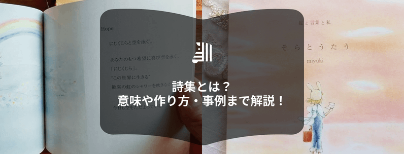 《初心者向け》詩集とは？｜意味や作り方・事例まで解説