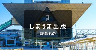 同人誌の市場規模は？盛り上がっている理由と出版する際の注意点も解説