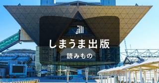 同人誌の市場規模は?盛り上がっている理由と出版する際の注意点も解説