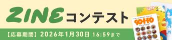 しまうま出版 ZINEコンテスト