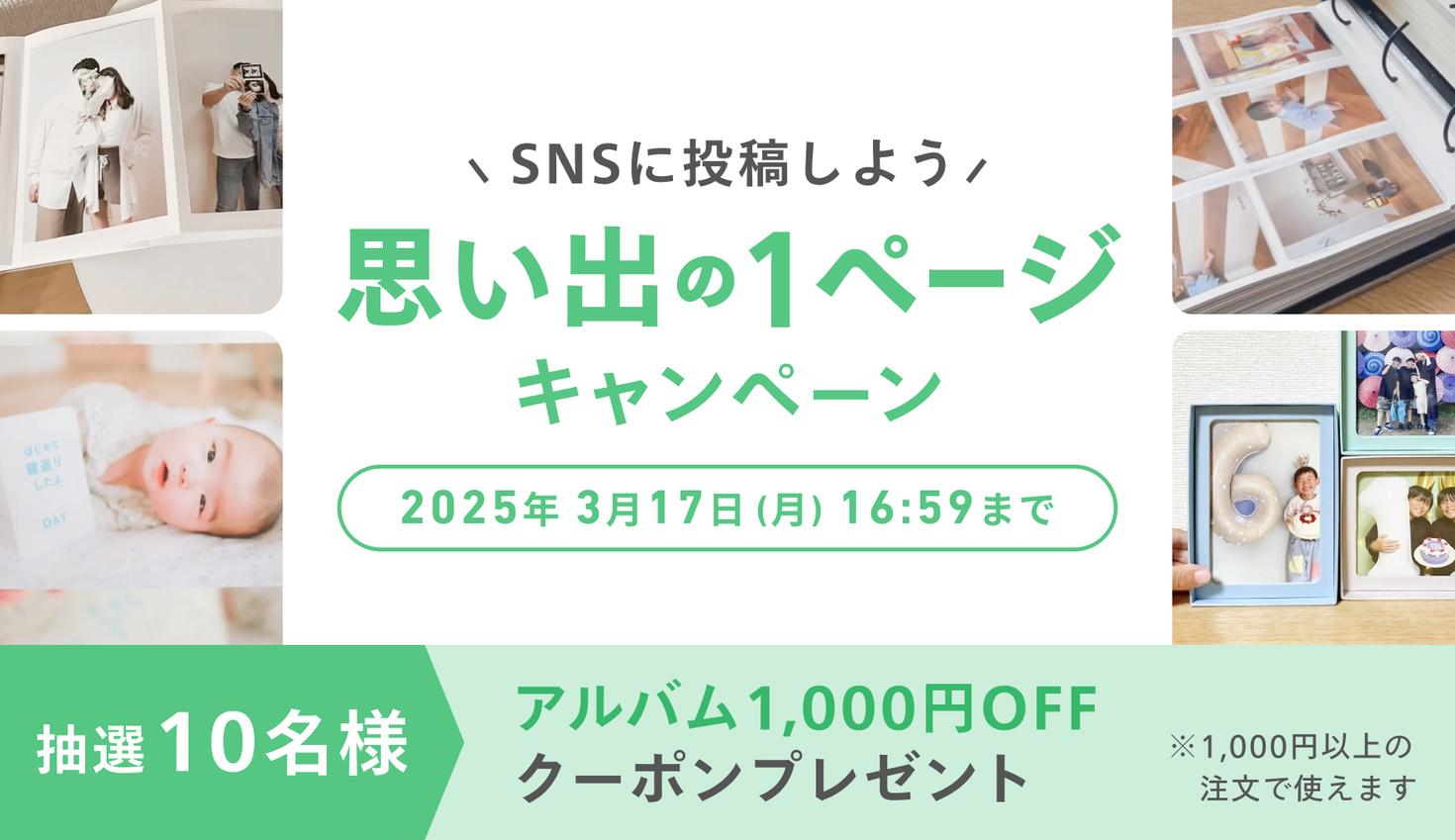 思い出が詰まったアルバムの中から、お気に入りの1ページをシェアしてクーポンをゲットしよう✨