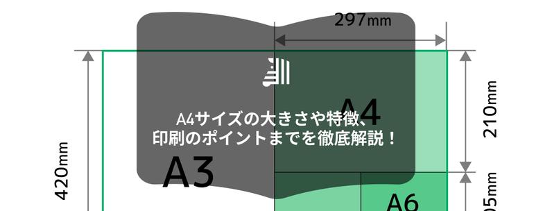 A4サイズはどのくらいの大きさ?|用紙・冊子印刷の基礎知識