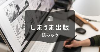 漫画を自費出版するメリット・デメリット|出版方法や費用の目安も紹介