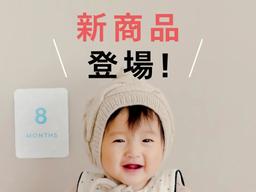 新登場!お子様の成長に寄り添う「成長記録キット」&「マイルストーンカード」販売開始