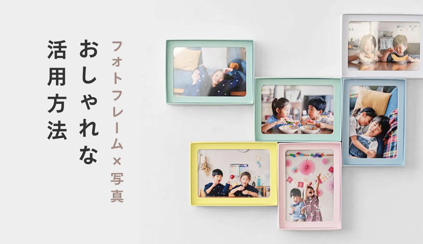 フォトフレーム×写真のおしゃれな活用方法