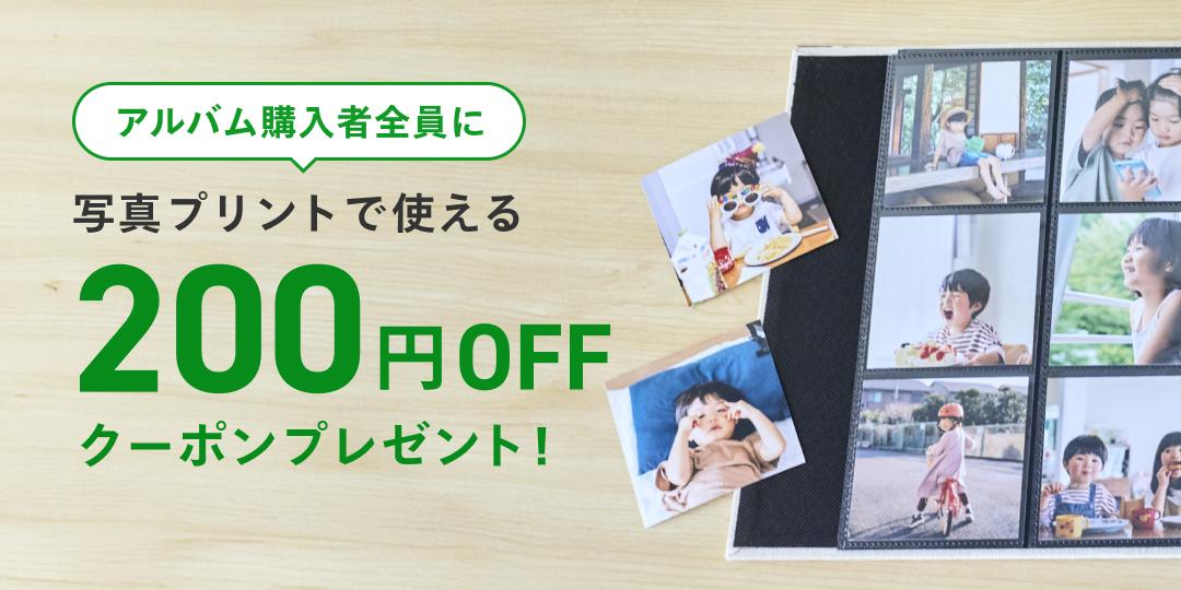 アルバムご購入で写真200円OFFクーポンプレゼント