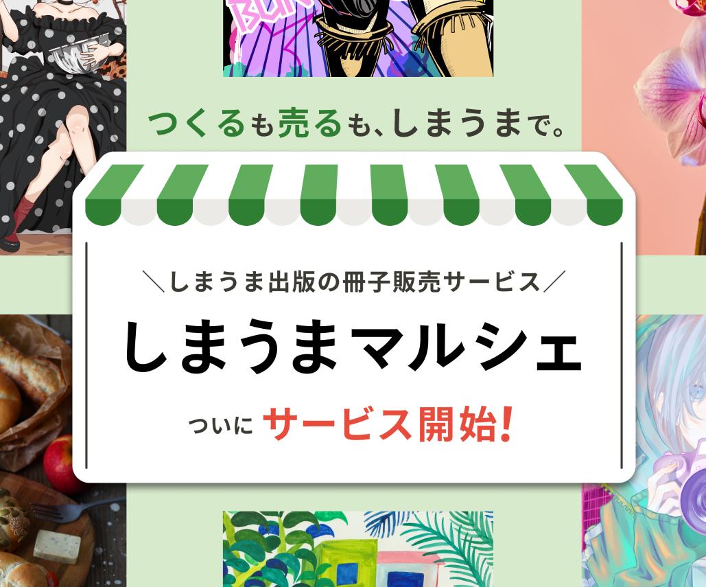 【しまうまマルシェ】しまうま出版の冊子販売サービス
