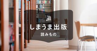 自費出版の本は図書館に寄贈できる？必要なものや具体的な流れを紹介