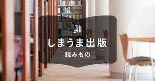 自費出版の本は図書館に寄贈できる?必要なものや具体的な流れを紹介