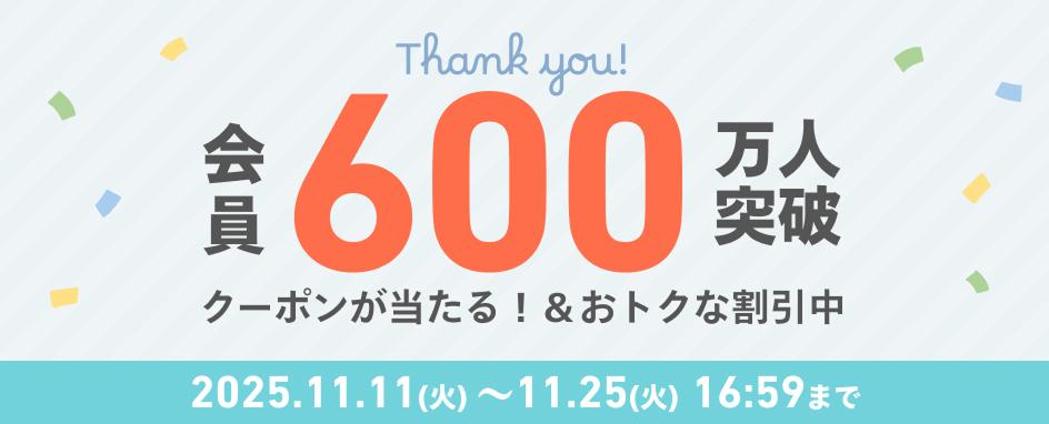専用ページ　おまとめ割引-600 会員数600万人突破！キャンペーンを実施します