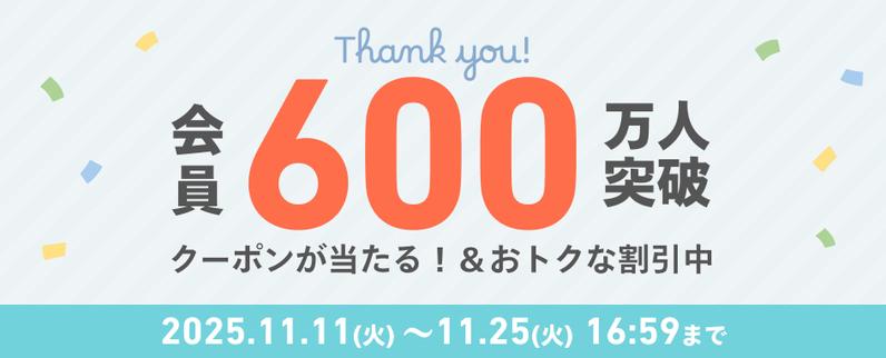 会員数600万人突破!キャンペーンを実施します